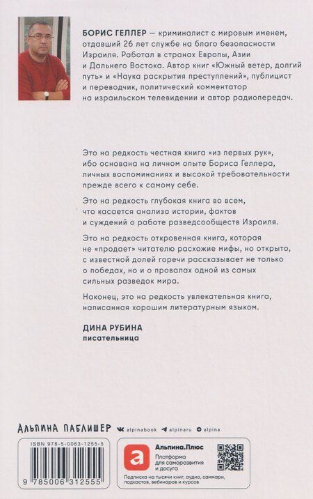 Фотография книги "Борис Геллер: За щитом Давида : Размышления израильского офицера о разведке, армии, людях и о стране"