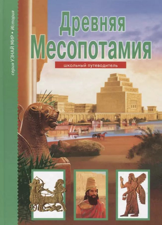 Обложка книги "Борис Георгиевич: Древняя Месопотамия. Узнай мир (3374)"