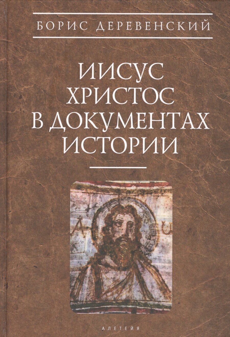 Обложка книги "Борис Георгиевич: Иисус Христос в документах истории (АнтХрИст) Деревенский"