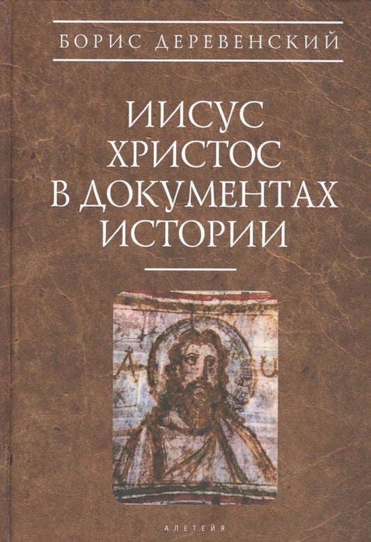 Обложка книги "Борис Георгиевич: Иисус Христос в документах истории (АнтХрИст) Деревенский"