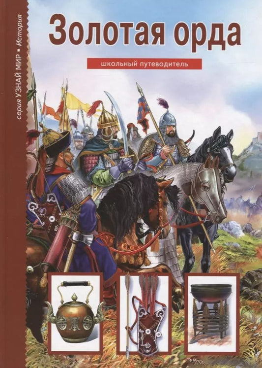 Обложка книги "Борис Георгиевич: Золотая Орда. Узнай мир (3377)"