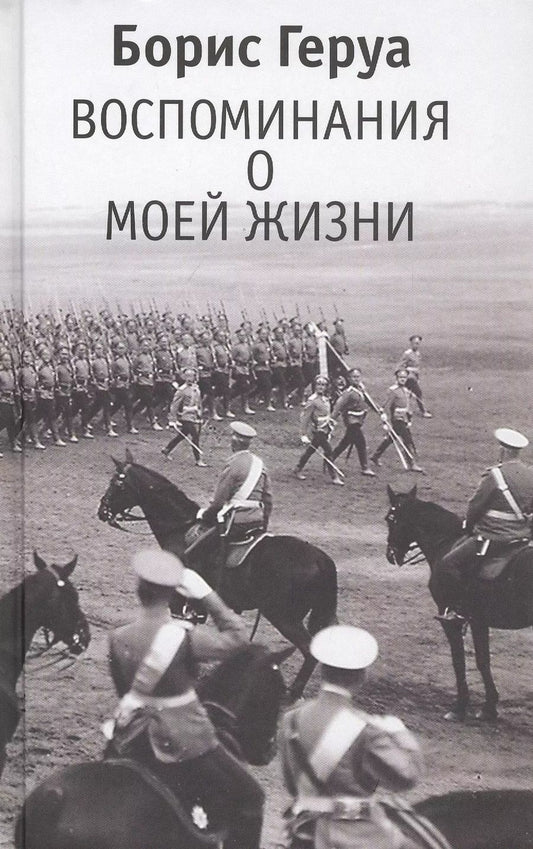 Обложка книги "Борис Геруа: Воспоминания о моей жизни"