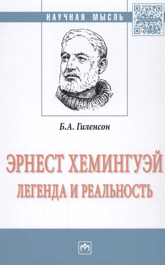 Обложка книги "Борис Гиленсон: Эрнест Хемингуей: легенда и реальность"