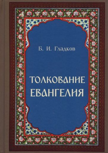 Обложка книги "Борис Гладков: Толкование Евангелия"