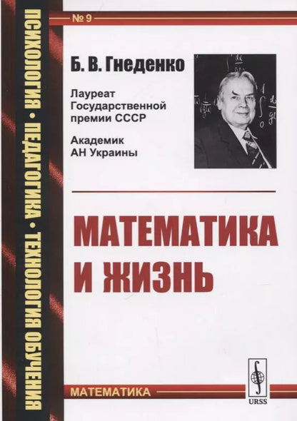 Обложка книги "Борис Гнеденко: Математика и жизнь"