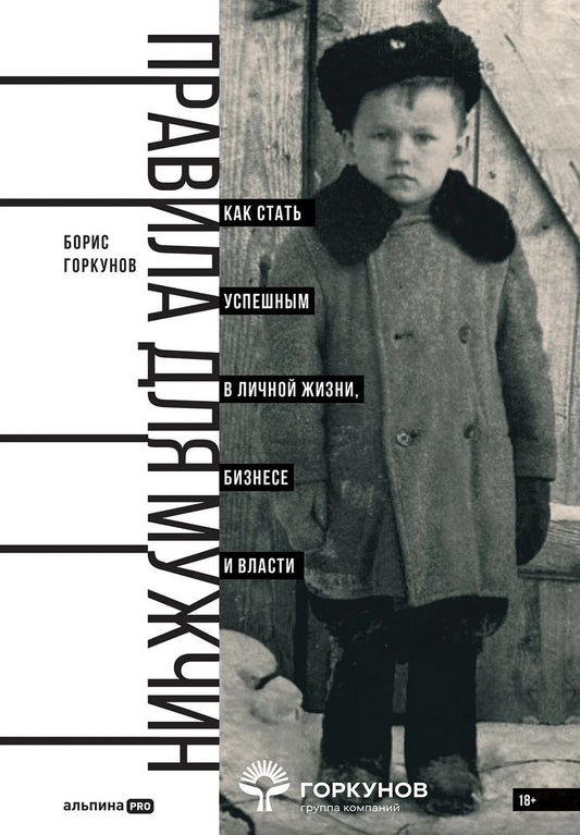 Обложка книги "Борис Горкунов: Правила для мужчин: Как стать успешным в личной жизни, бизнесе и власти"