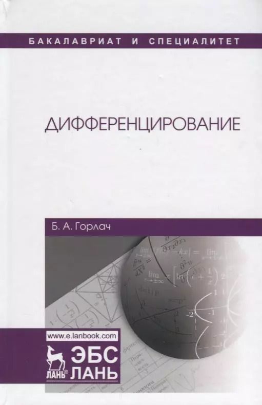 Обложка книги "Борис Горлач: Дифференцирование. Учебник"