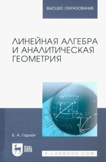 Обложка книги "Борис Горлач: Линейная алгебра и аналитическая геометрия. Учебник"