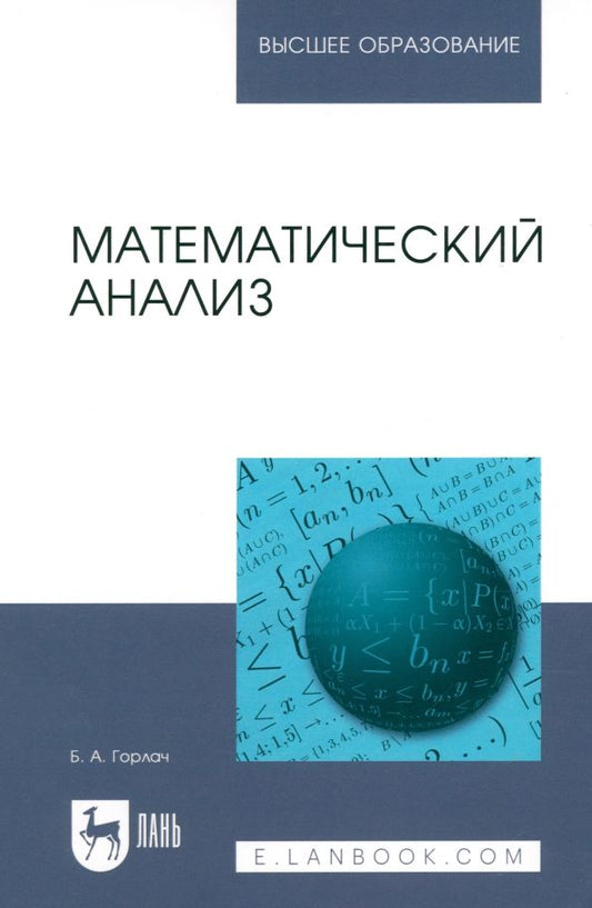 Обложка книги "Борис Горлач: Математический анализ. Учебное пособие для вузов"