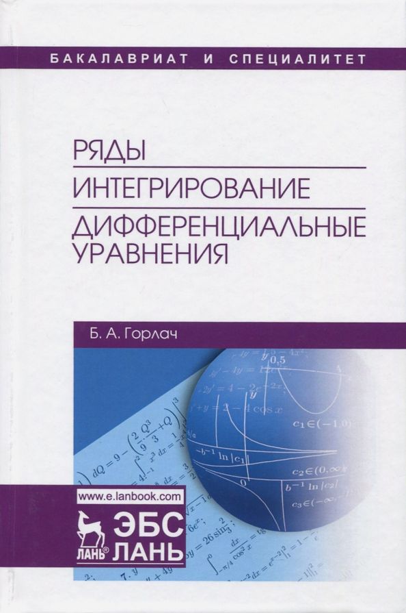 Обложка книги "Борис Горлач: Ряды. Интегрирование. Дифференциальные уравнения. Учебник"