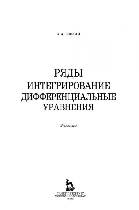 Фотография книги "Борис Горлач: Ряды. Интегрирование. Дифференциальные уравнения. Учебник"