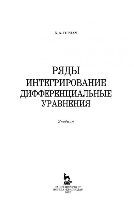 Фотография книги "Борис Горлач: Ряды. Интегрирование. Дифференциальные уравнения. Учебник"