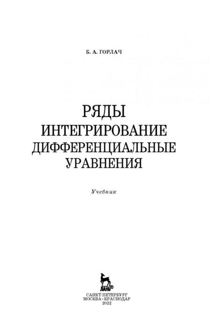 Фотография книги "Борис Горлач: Ряды. Интегрирование. Дифференциальные уравнения. Учебник"