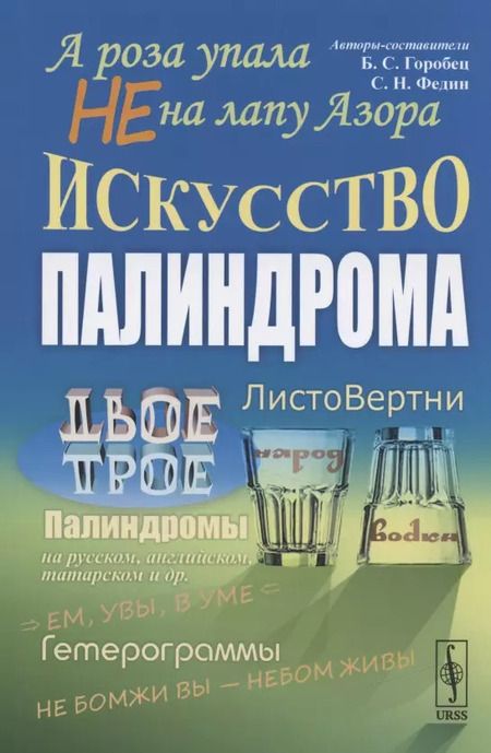 Фотография книги "Борис Горобец: А роза не упала на лапу Азора Искусство палиндрома (м) Горобец"