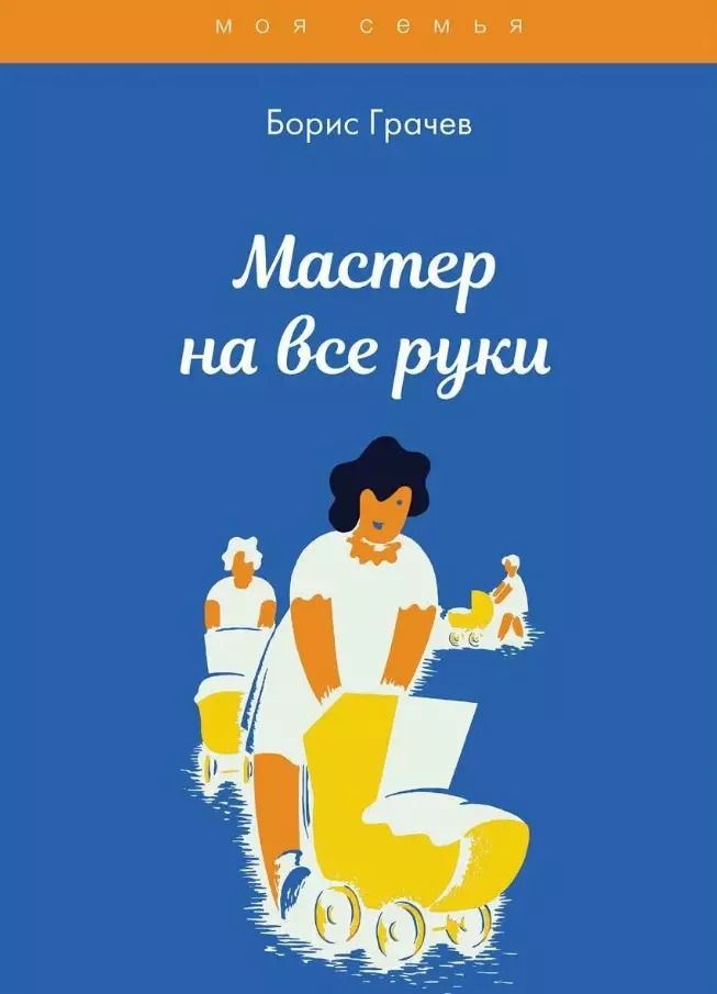 Обложка книги "Борис Грачев: Мастер на все руки"