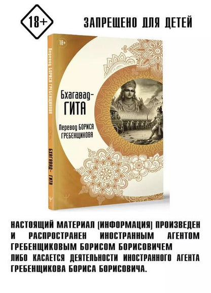 Фотография книги "Борис Гребенщиков: Бхагавад-гита. Перевод Бориса Гребенщикова"