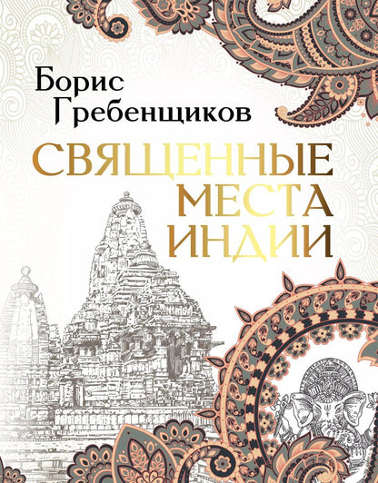 Обложка книги "Борис Гребенщиков: Священные места Индии"