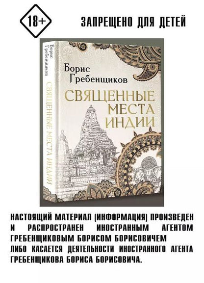 Фотография книги "Борис Гребенщиков: Священные места Индии"