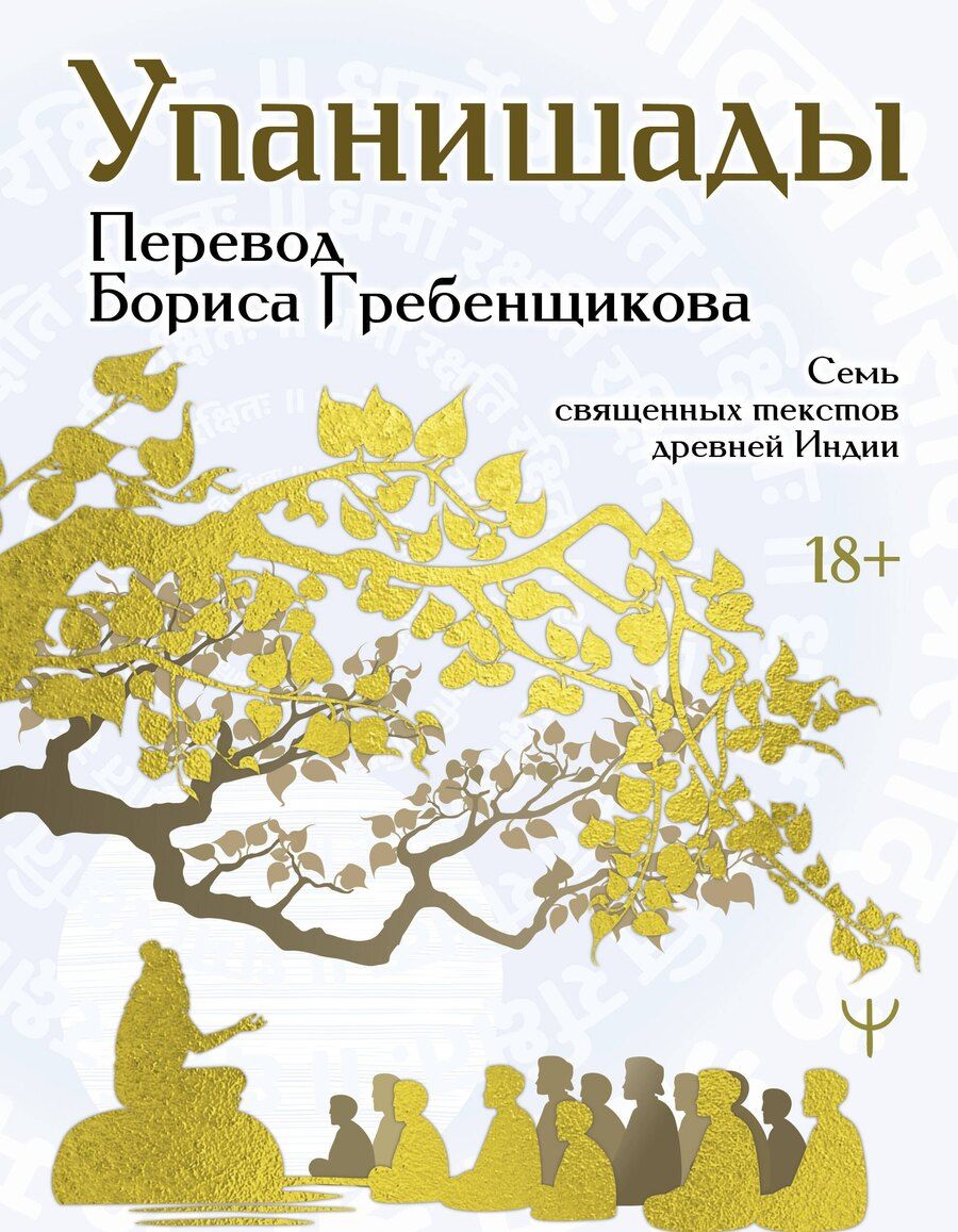 Обложка книги "Борис Гребенщиков: Упанишады. 7 священных текстов древней Индии. Перевод Бориса Гребенщикова"