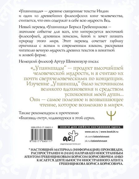 Фотография книги "Борис Гребенщиков: Упанишады. 7 священных текстов древней Индии. Перевод Бориса Гребенщикова"
