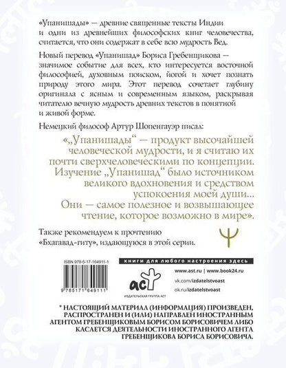 Фотография книги "Борис Гребенщиков: Упанишады. 7 священных текстов древней Индии. Перевод Бориса Гребенщикова"