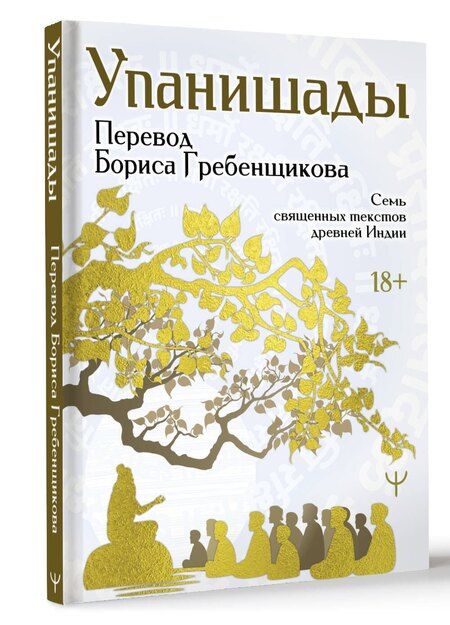 Фотография книги "Борис Гребенщиков: Упанишады. 7 священных текстов древней Индии. Перевод Бориса Гребенщикова"