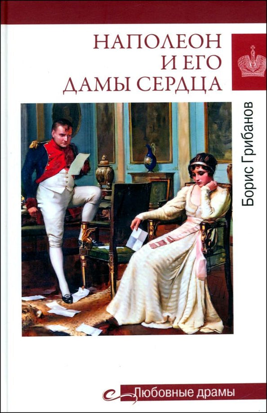 Обложка книги "Борис Грибанов: Наполеон и его дамы сердца"