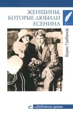 Обложка книги "Борис Грибанов: Женщины, которые любили Есенина"