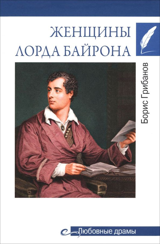 Обложка книги "Борис Грибанов: Женщины лорда Байрона"