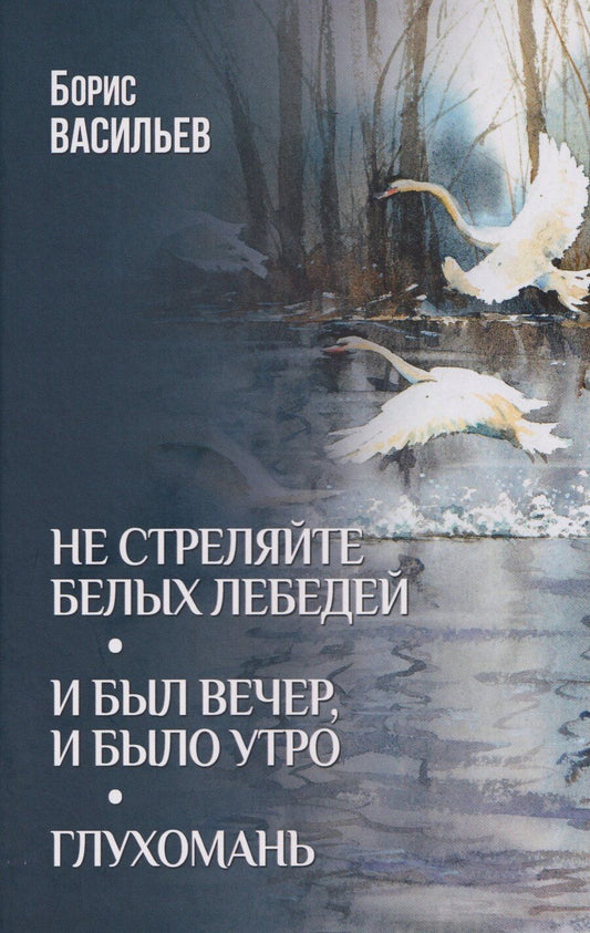 Обложка книги "Борис Григорьевич: Не стреляйте белых лебедей"