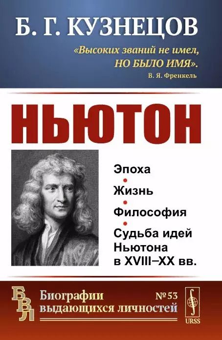 Обложка книги "Борис Григорьевич: Ньютон"