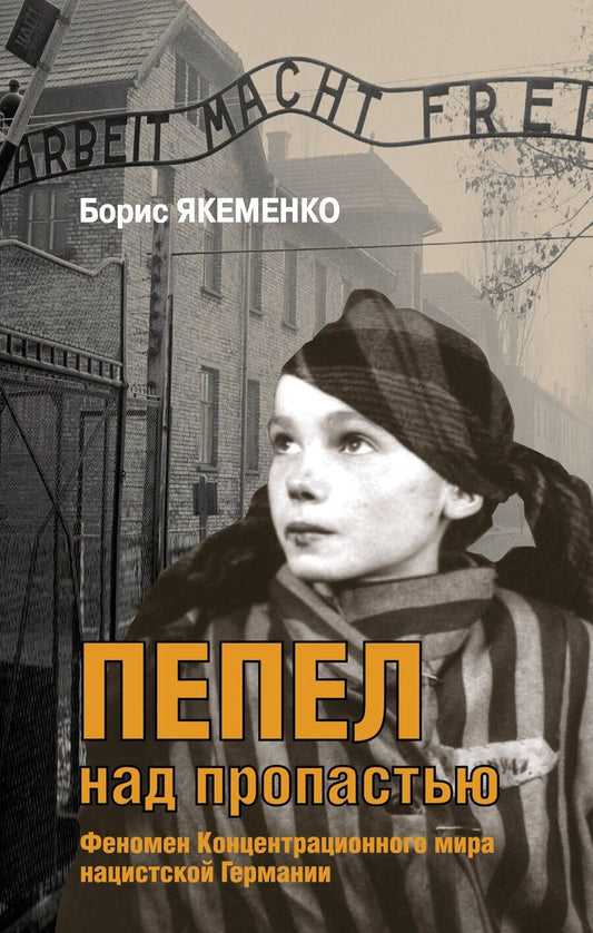 Обложка книги "Борис Григорьевич: Пепел над пропастью"