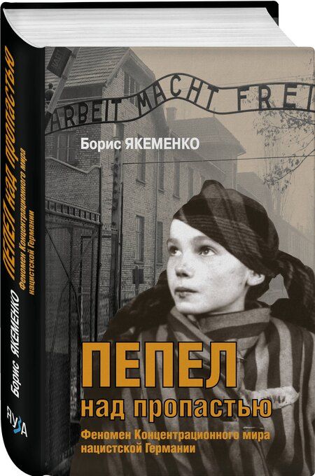 Фотография книги "Борис Григорьевич: Пепел над пропастью"