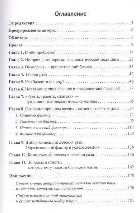 Фотография книги "Борис Гринблат: Диагноз - рак. Лечиться или жить? Альтернативный взгляд на онкологию"