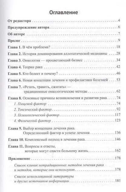 Фотография книги "Борис Гринблат: Диагноз - рак. Лечиться или жить? Альтернативный взгляд на онкологию"