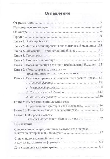 Фотография книги "Борис Гринблат: Диагноз — рак: лечиться или жить? Альтернативный взгляд на онкологию"