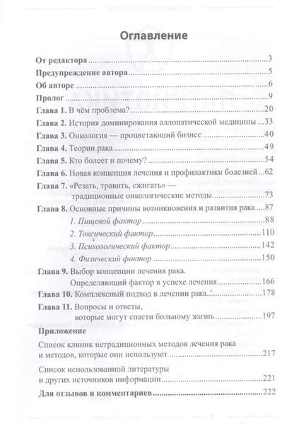 Фотография книги "Борис Гринблат: Диагноз — рак: лечиться или жить? Альтернативный взгляд на онкологию"