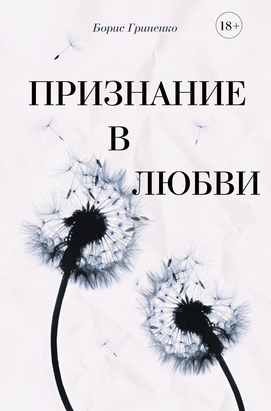 Обложка книги "Борис Гриненко: Признание в любви"