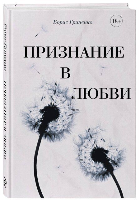 Фотография книги "Борис Гриненко: Признание в любви"