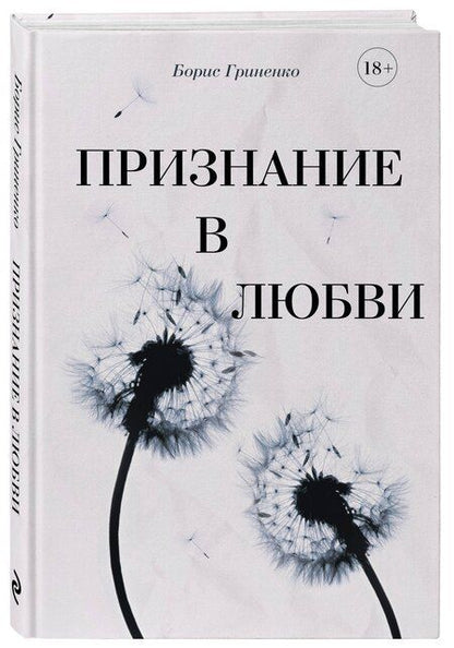 Фотография книги "Борис Гриненко: Признание в любви"