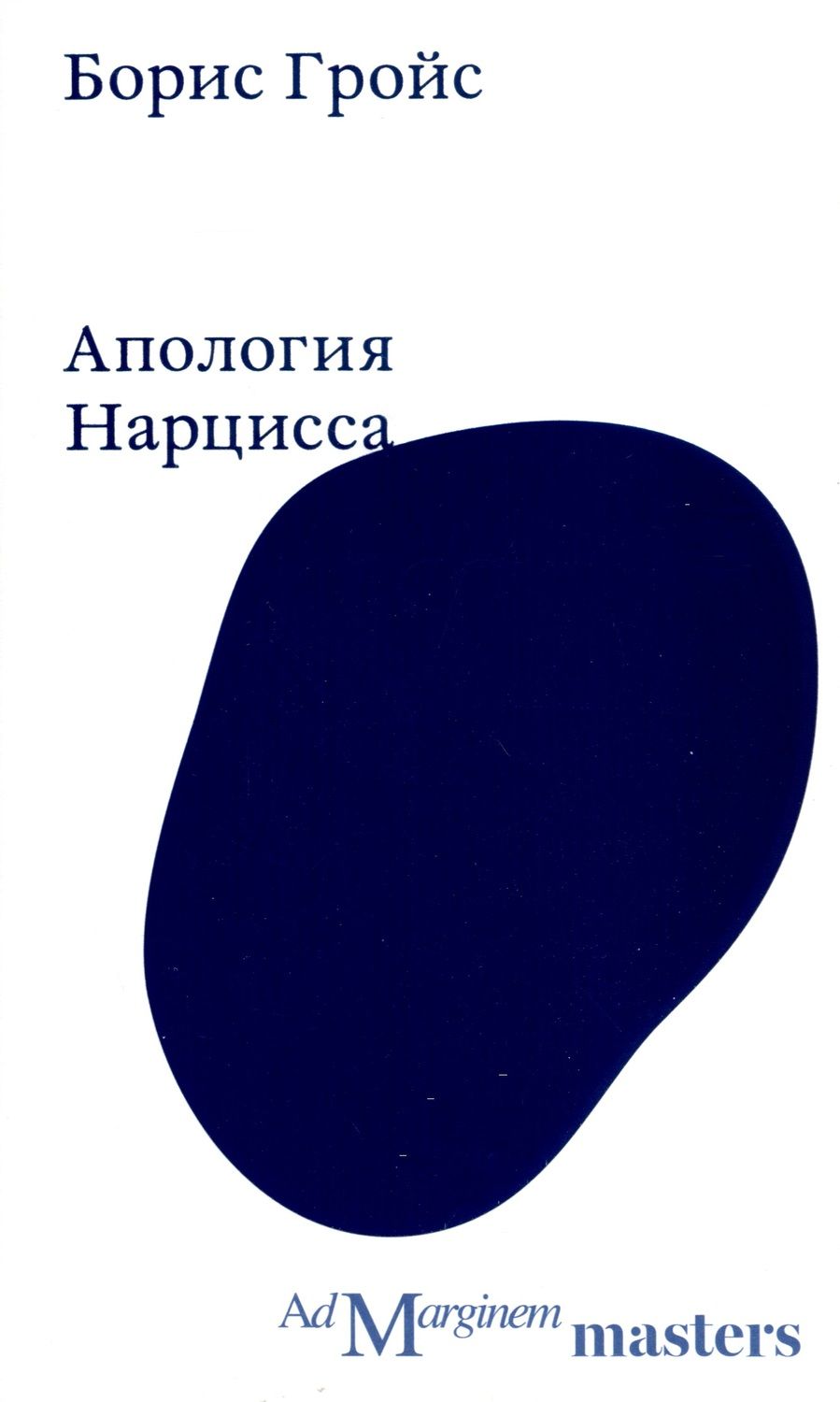 Обложка книги "Борис Гройс: Апология Нарцисса"