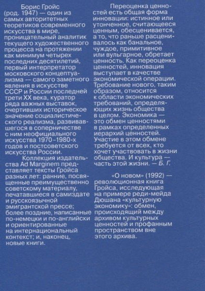 Фотография книги "Борис Гройс: О новом. Опыт экономики культуры"