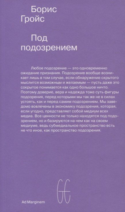 Обложка книги "Борис Гройс: Под подозрением. Феноменология медиа"