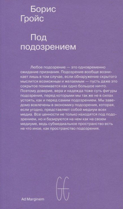 Обложка книги "Борис Гройс: Под подозрением. Феноменология медиа"