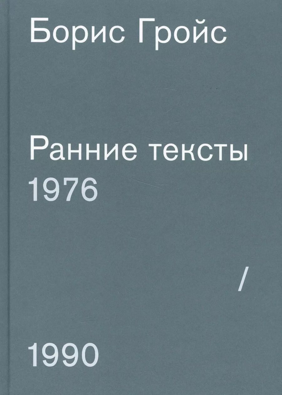 Обложка книги "Борис Гройс: Ранние тексты. 1976-1990"