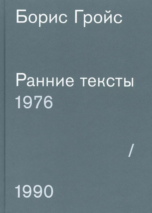 Обложка книги "Борис Гройс: Ранние тексты. 1976-1990"