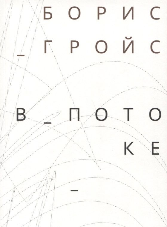 Обложка книги "Борис Гройс: В потоке"