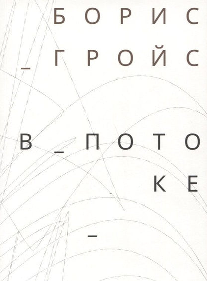 Обложка книги "Борис Гройс: В потоке"