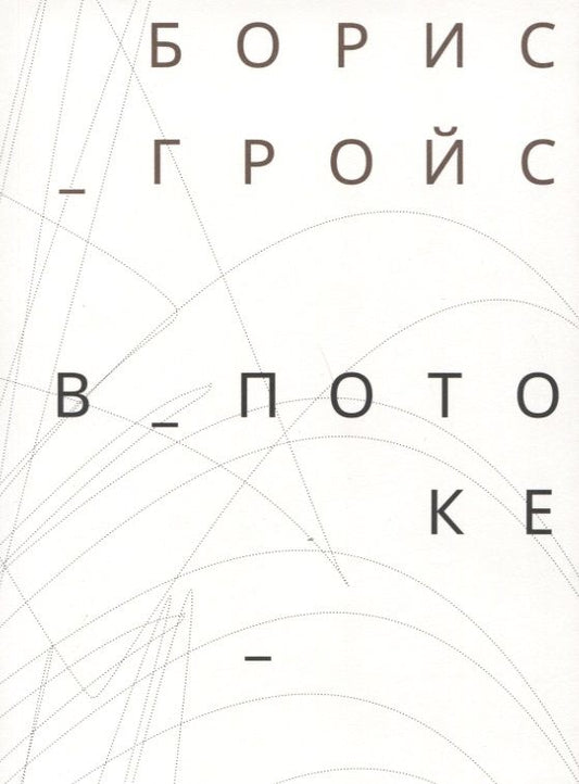 Обложка книги "Борис Гройс: В потоке"