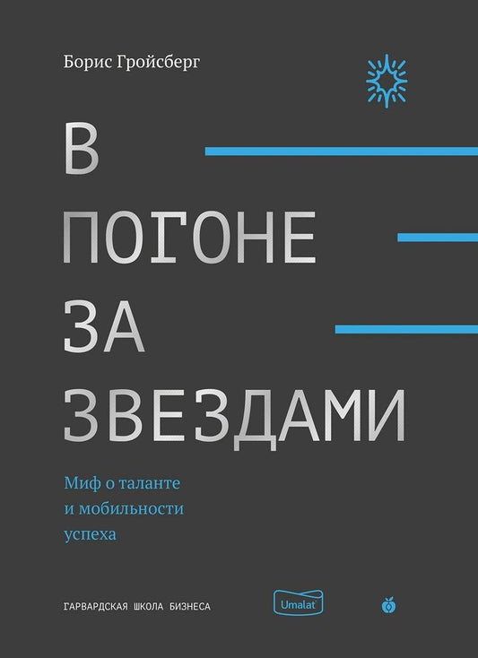 Обложка книги "Борис Гройсберг: В погоне за звездами. Миф о таланте и мобильности успеха"